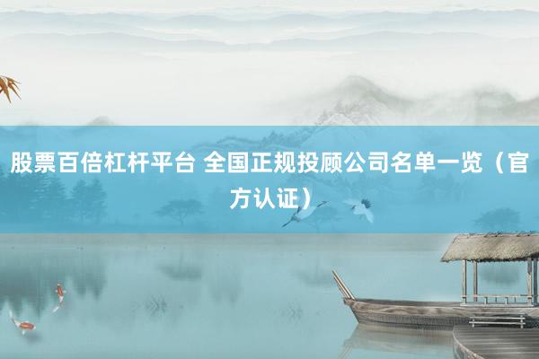 股票百倍杠杆平台 全国正规投顾公司名单一览（官方认证）