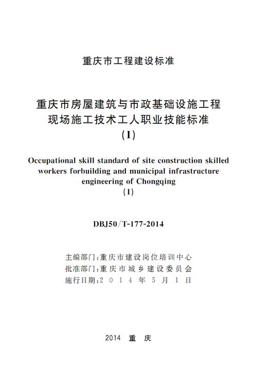 重庆市房屋建筑与市政基础设施工程现场施工技术工人职业技能标准(i)