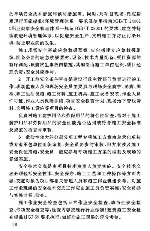 重庆市房屋建筑与市政基础设施工程现场施工专业人员职业标准 [附条文